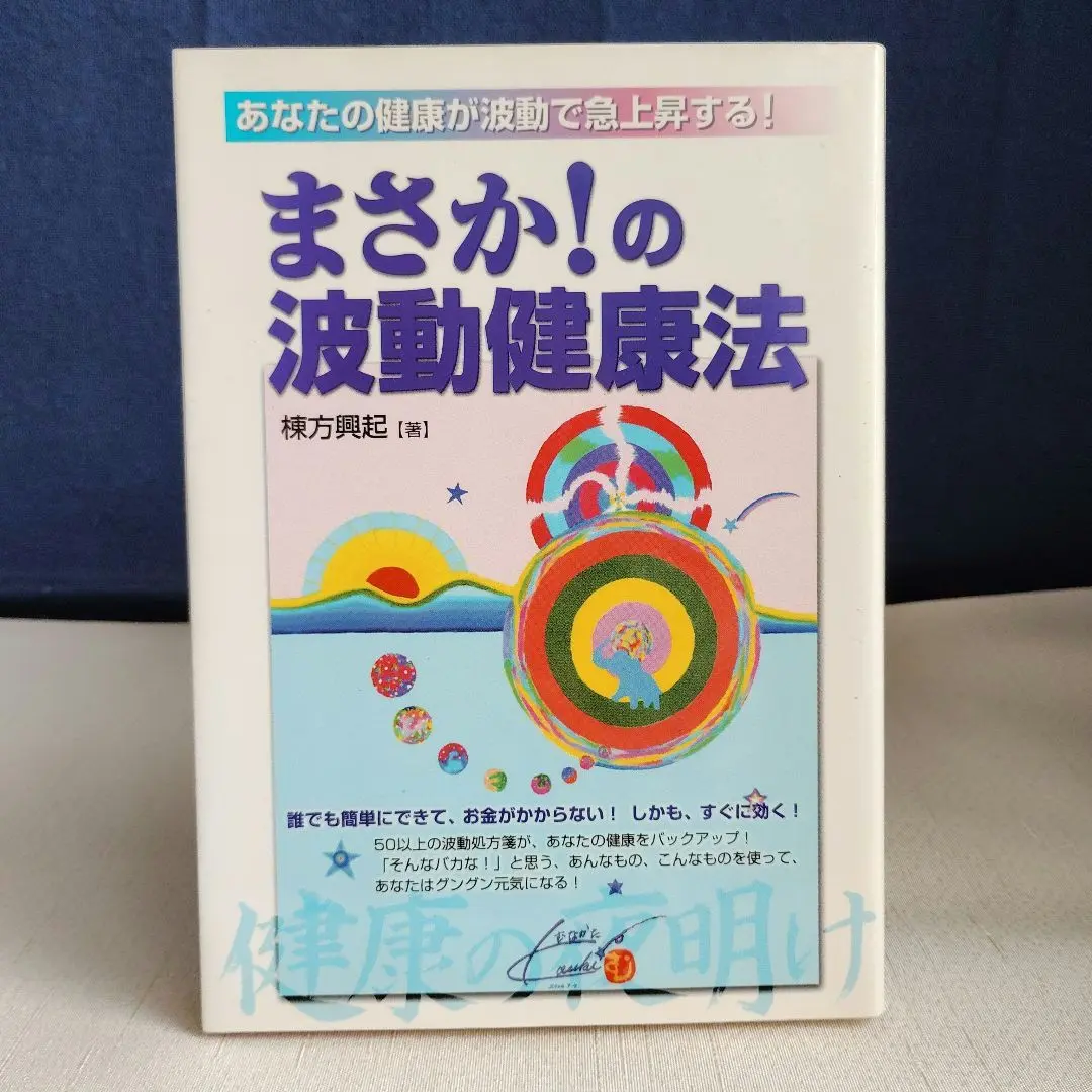 波動健康法 大波動Ⅱ 棟方 興起 古本2冊セット 趣味・スポーツ