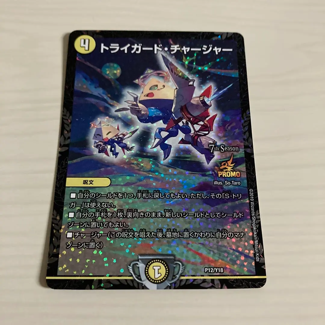 デュエマ】 トライガード・チャージャー DMBD06/プロモ の通販