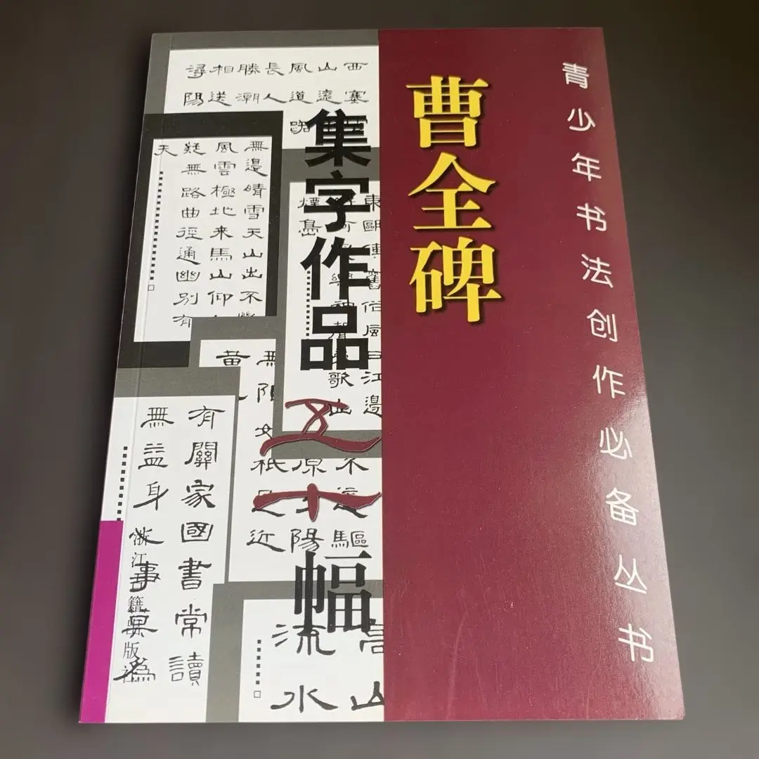 後漢　『曹全碑』　翦装本 曹全碑―後漢 (精選拡大法帖 14) | 二玄社編集部 |本 | 通販 | Amazon