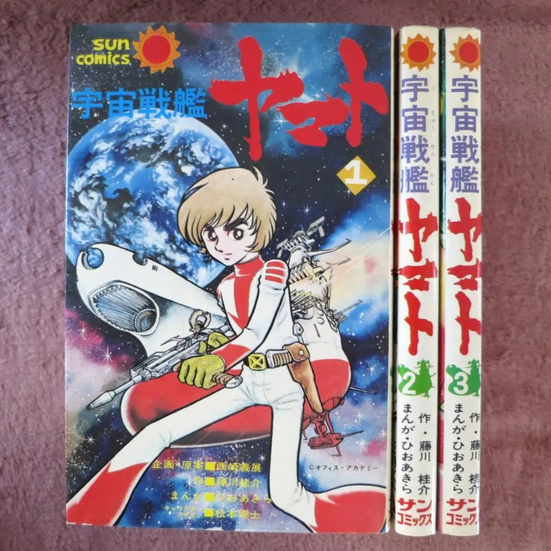 ☆全巻初版☆ 宇宙戦艦ヤマト 1 2 3（宇宙戦艦ヤマトシリーズ