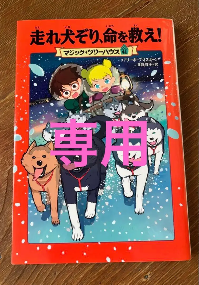 マジックツリーハウス　41冊セット Amazon.co.jp: マジック・ツリーハウス 41巻 走れ犬ぞり、命を