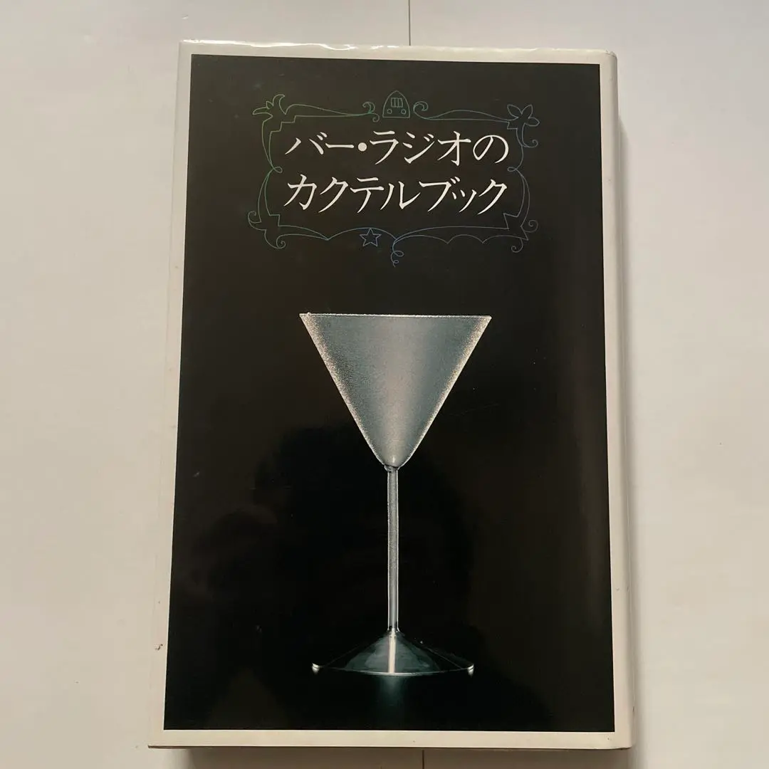 趣味・スポーツ・実用 THE BAR RADIO COCKTAIL BOOK The Revised Amazon.co.jp: THE BAR RADIO COCKTAIL BOOK The Revised