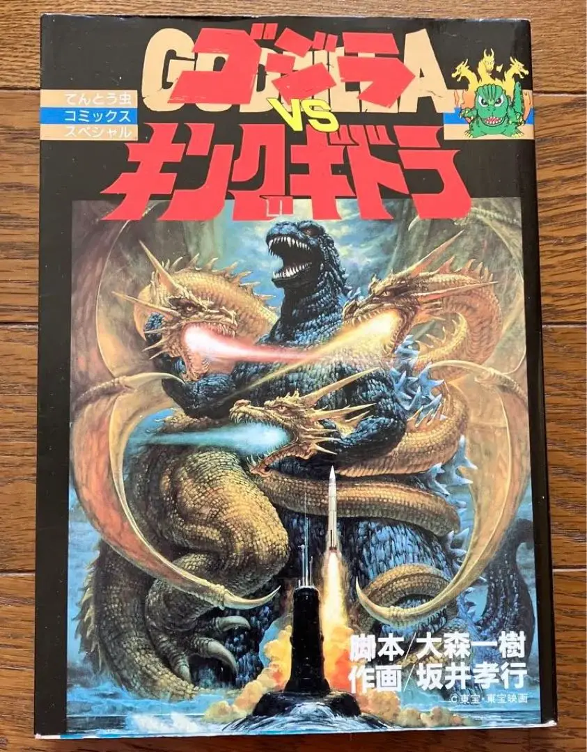 ゴジラVSキングギドラ（1991） 平成シリーズ第2作
