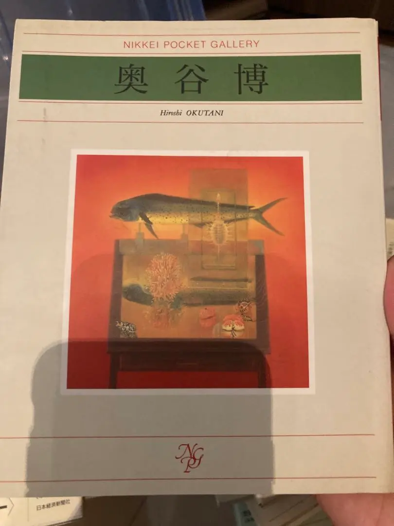 奥谷博、【渦の几】、希少な大判額装用画集より、美品、日本人