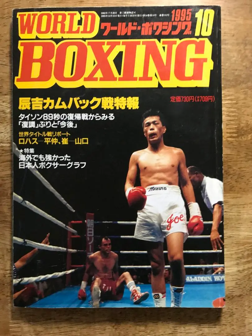 Amazon.co.jp: 伝説の名勝負/ボクシング パンフレット / WBC世界