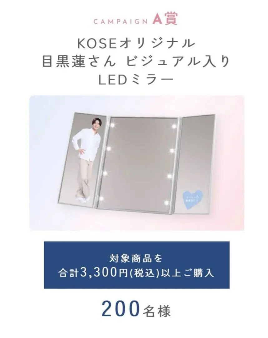 KOSEオリジナル LEDミラー 目黒蓮さんビジュアル入り コーセー敏感肌ケアキャンペーン 目黒蓮さん ビジュアル入りLED