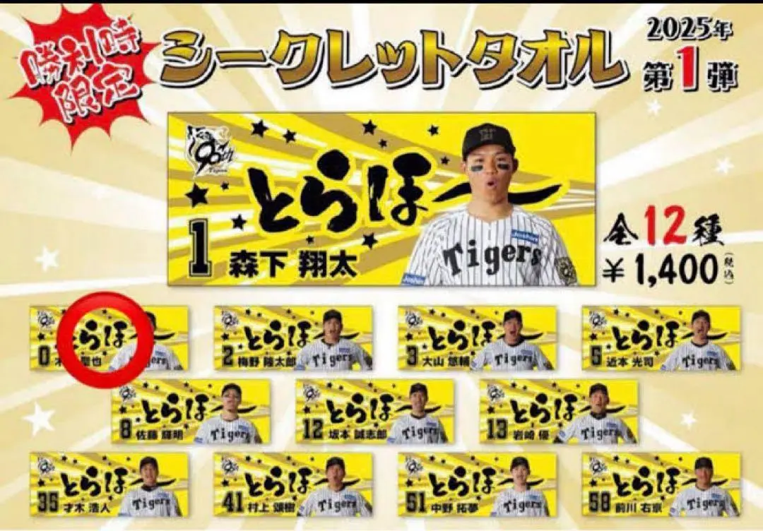 阪神タイガース とらほー タオル 木浪