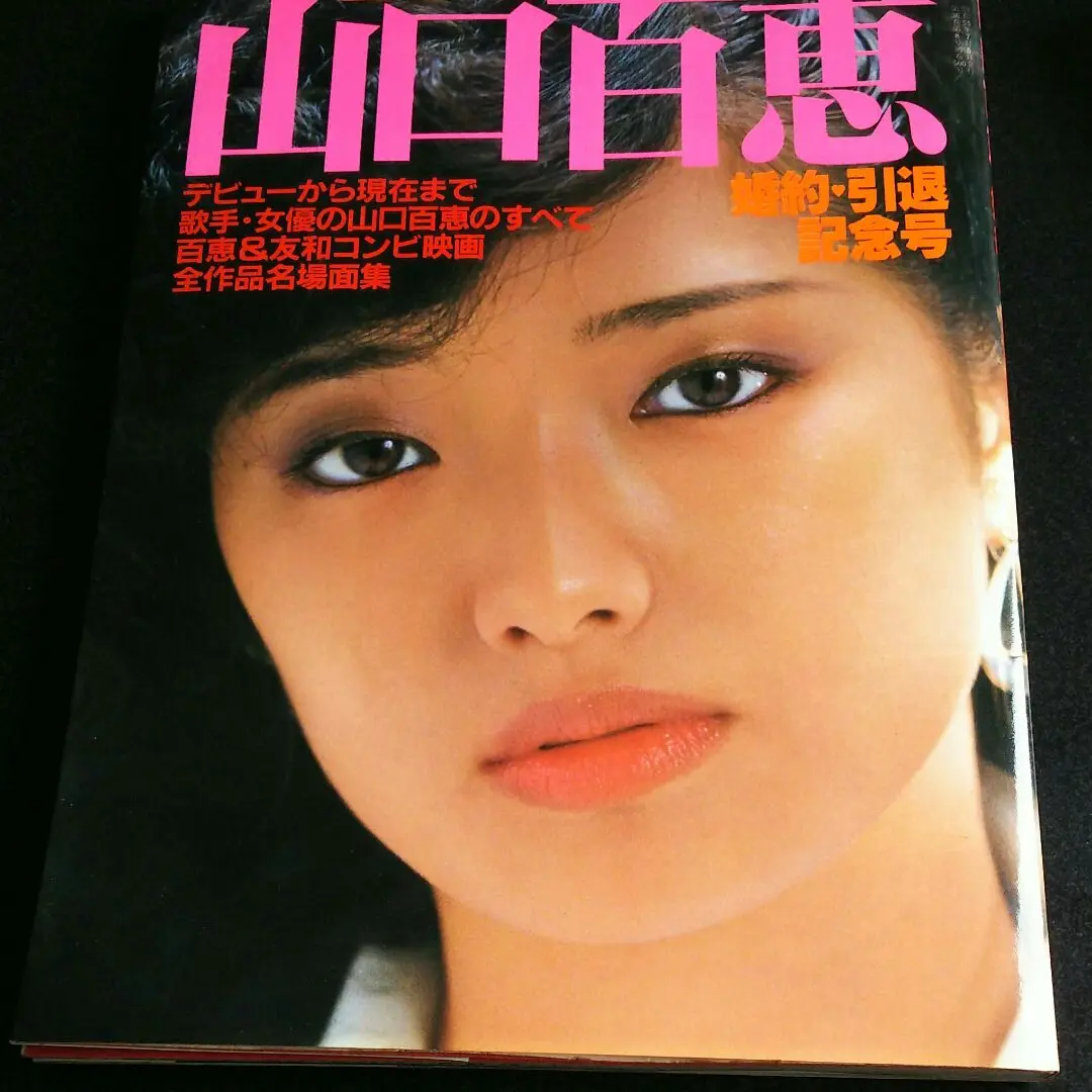 2025年最新】山口百恵婚約引退記念号の人気アイテム - メルカリ