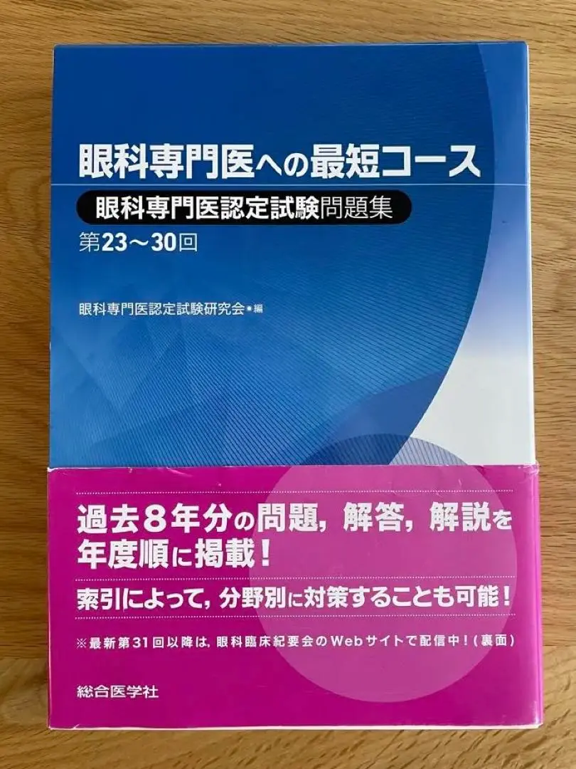 眼科専門医への最短コース 問題集 楽天ブックス: 眼科専門医への最短コース 眼科専門医認定試験