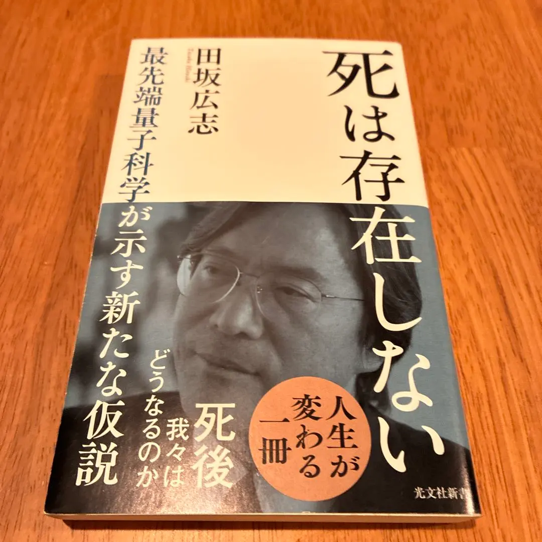 Thumbnail of Death Doesn't Exist: A New Hypothesis from Cutting-Edge Quantum Science by Hiroshi Tasaka