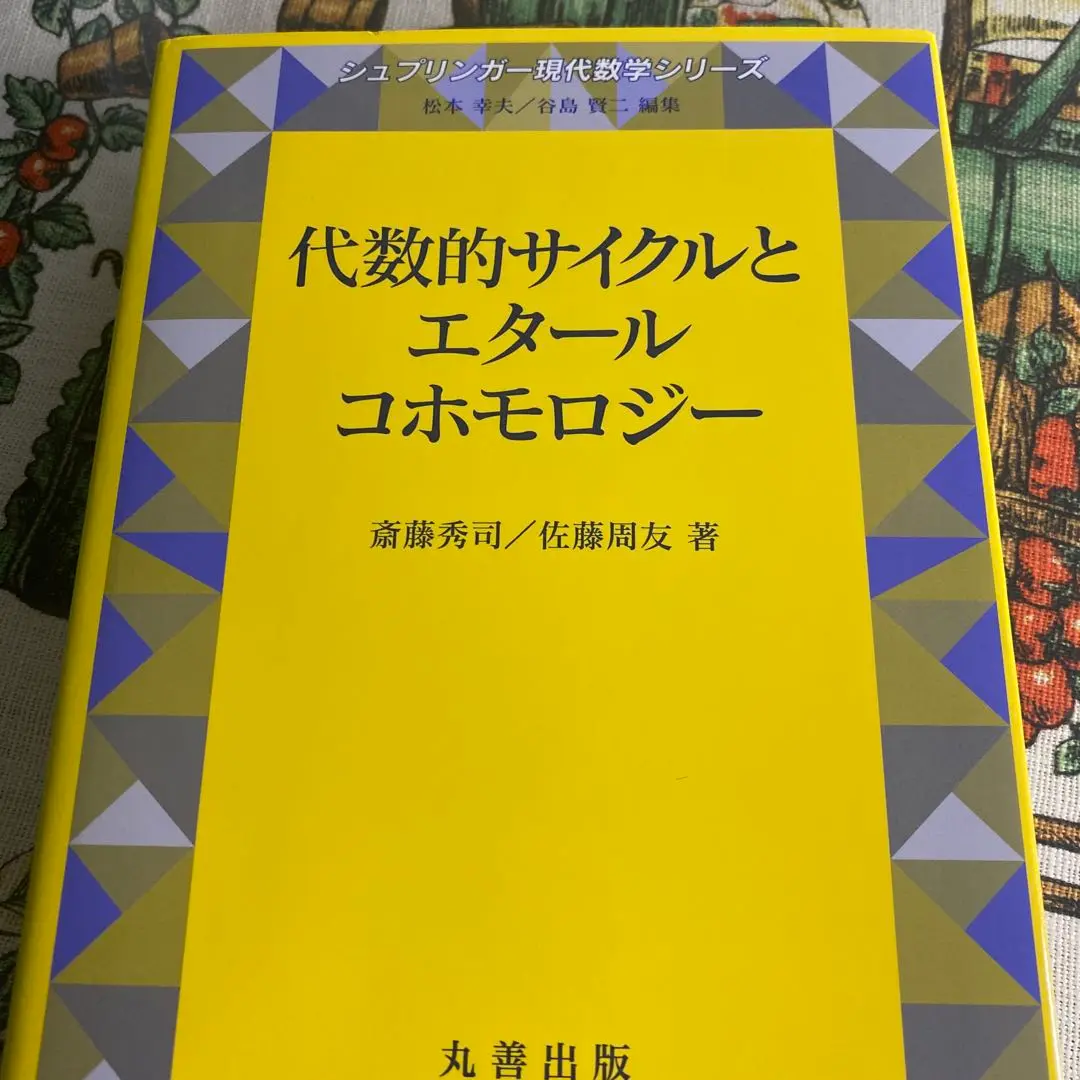 代数的サイクルとエタールコホモロジー 代数的サイクルとエタールコホモロジー(斎藤秀司ほか) / 古本