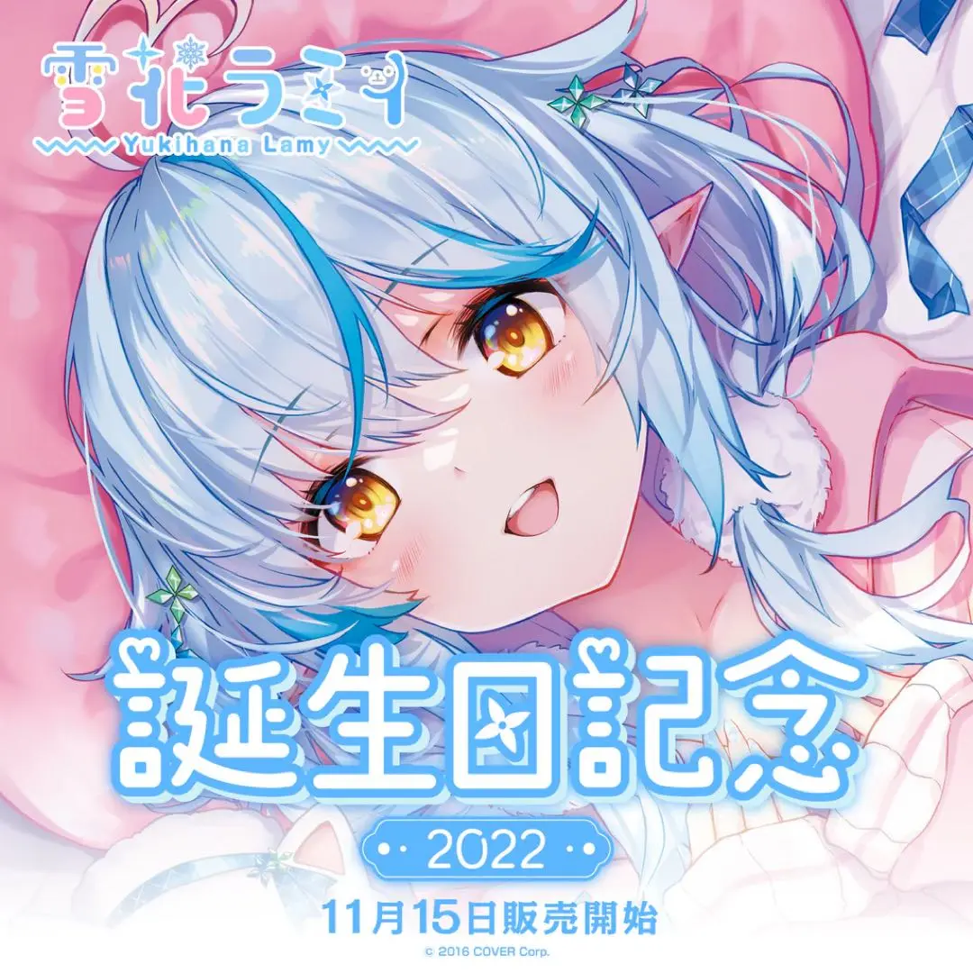 ホロライブ クッションカバー・ブランケット 雪花ラミィ調 メイドver. 新品 2025年最新】雪花ラミィ誕生日記念2022 やめなーダイカット