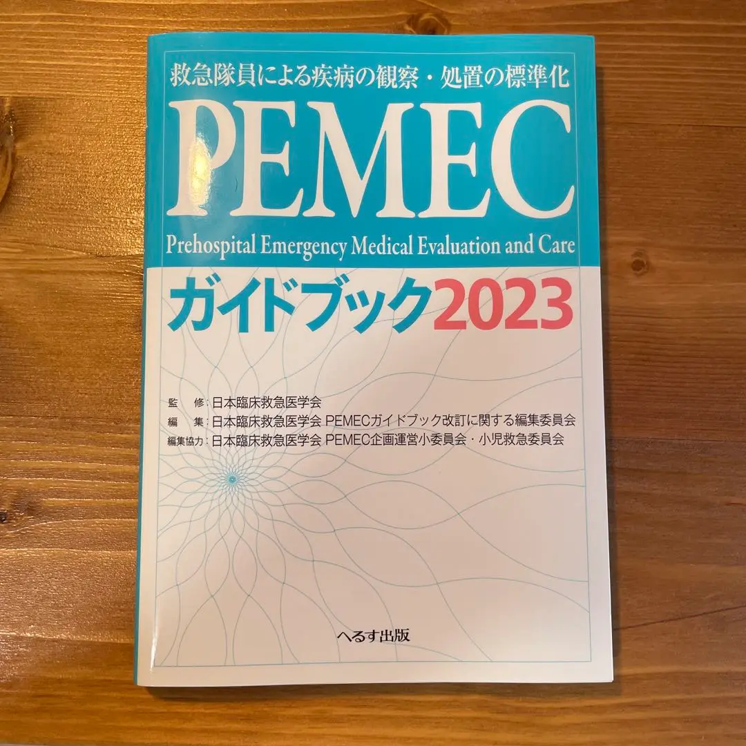 PCEC PSLS PEMEC ガイドブック セット PCEC PSLS PEMEC ガイドブック セット