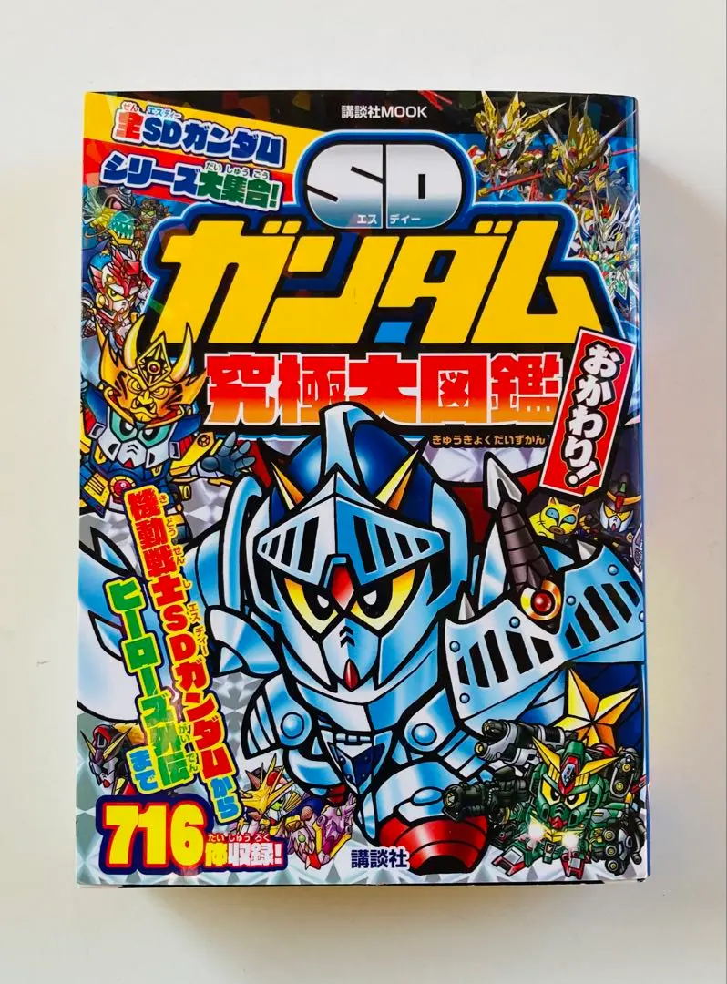 【中古】 ＳＤガンダム究極大図鑑/講談社/レイアップ SDガンダム究極大図鑑 (講談社ポケット百科シリーズ) (画集