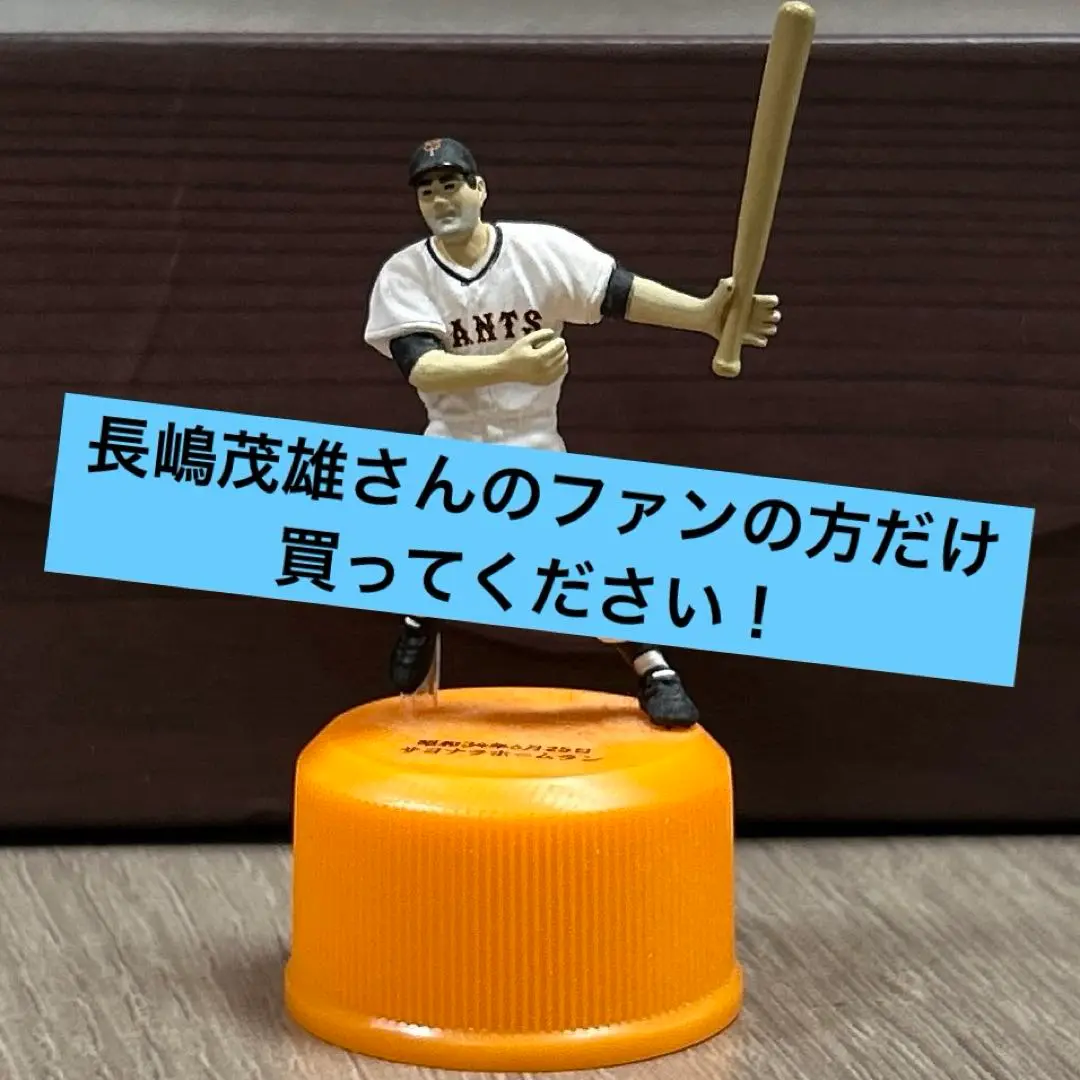 長嶋茂雄　ボトルキャップ他セット ペットボトルキャップ 全8種セット 長嶋茂雄 フィギュア