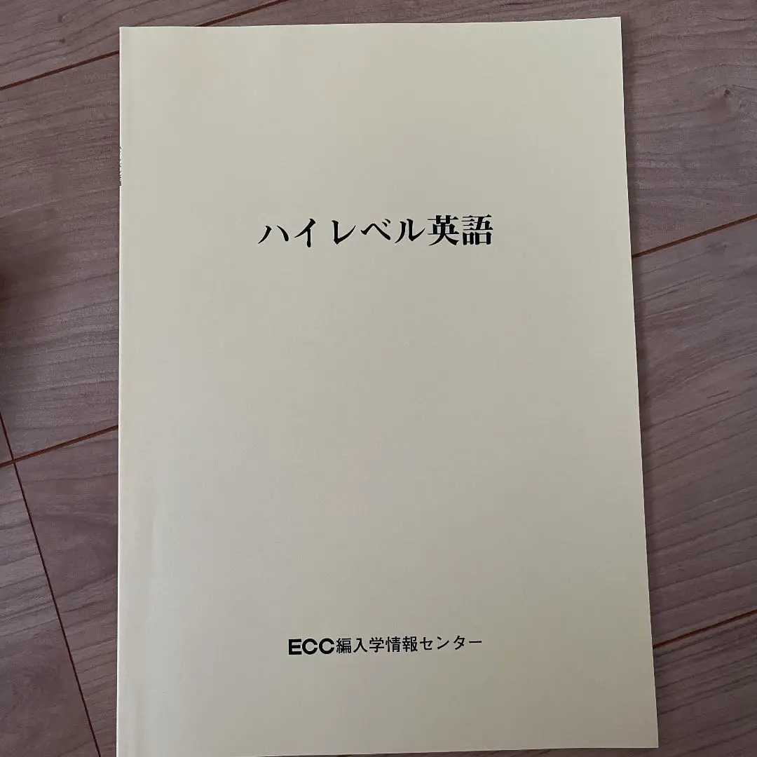 バラ売り・ 値下げ可 大学編入 総合小論文 社会科学系小論文 ECC編入 大学編入・社会人入試これだけ!小論文: パズルで書ける小論文
