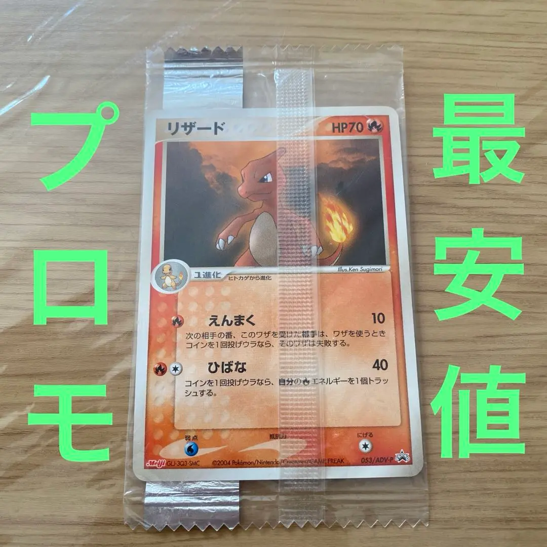 PSA１０　リザード PROMO ADV-Pプロモカード 053/ADV-P 2025年最新】ポケモンカード リザード 053/ADV-P 明治 meijiの