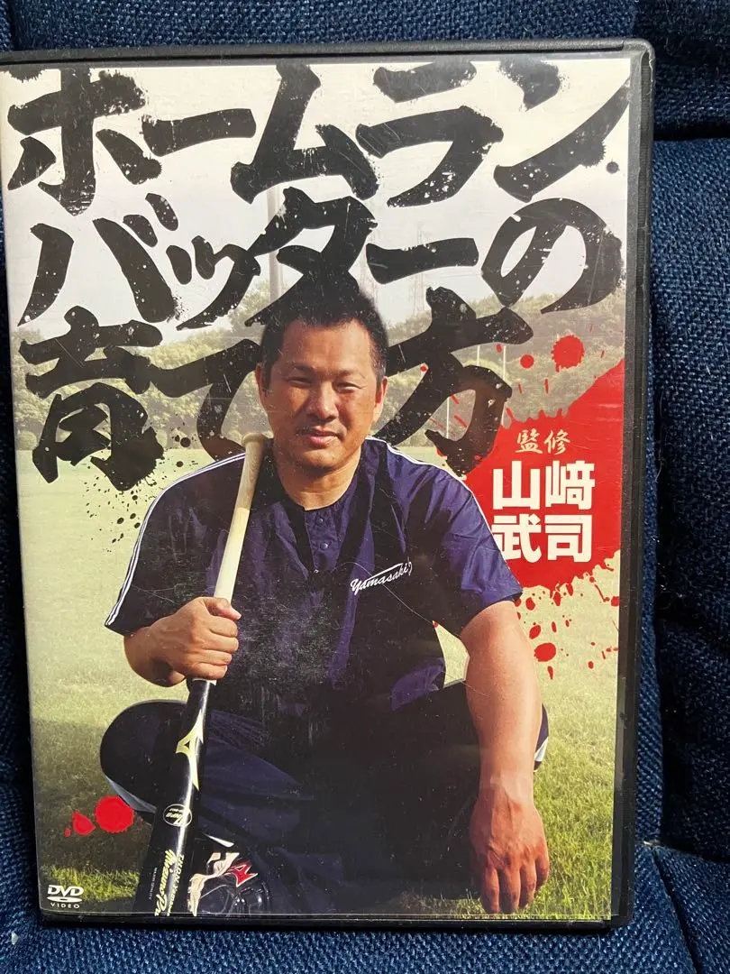 ホームランバッターの育て方　山崎武司　DVD3枚組 2025年最新】ホームランバッターの育て方の人気アイテム - メルカリ
