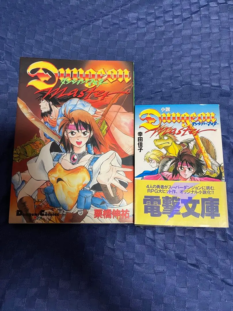 ダンジョン・マスター 初版 漫画 栗橋伸祐 電撃コミック 希少 レア ダンジョン・マスター 栗林伸祐 電撃コミックス - メルカリ
