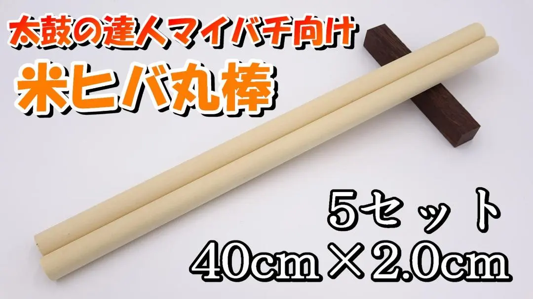 【みんさん】米ヒバ丸棒 40cm×2cm 20セット 2025年最新】米ヒバ丸棒の人気アイテム - メルカリ