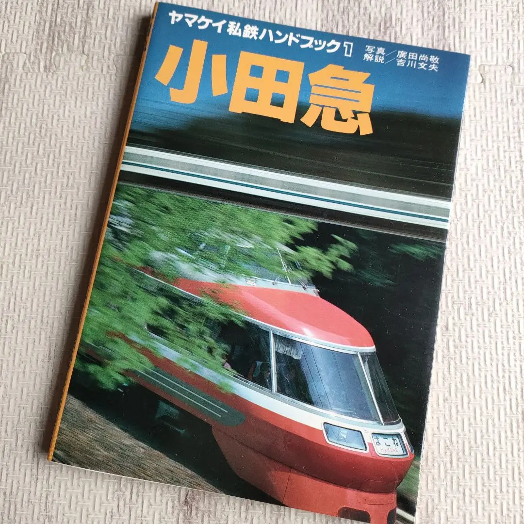 【絶版】ヤマケイ私鉄ハンドブック　全13冊 ヤマケイ私鉄ハンドブック(広田尚敬 写真 ; 吉川文夫 解説