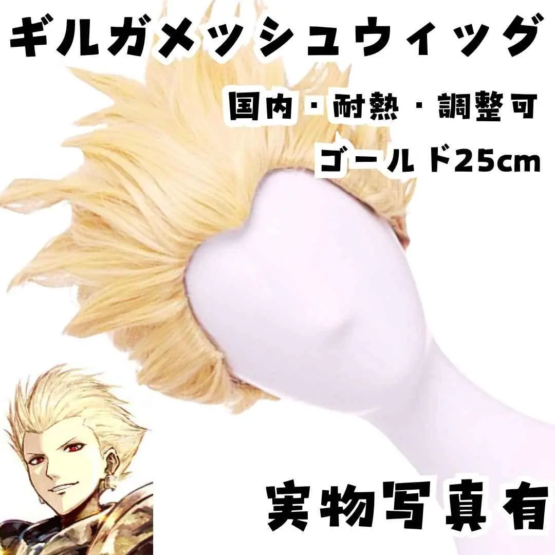 ★ゆーちゃ ウィッグオーダー Fate/staynight ギルガメッシュ Fate/stay night ギルガメッシュ 風 ウィッグ 【カラー変更可