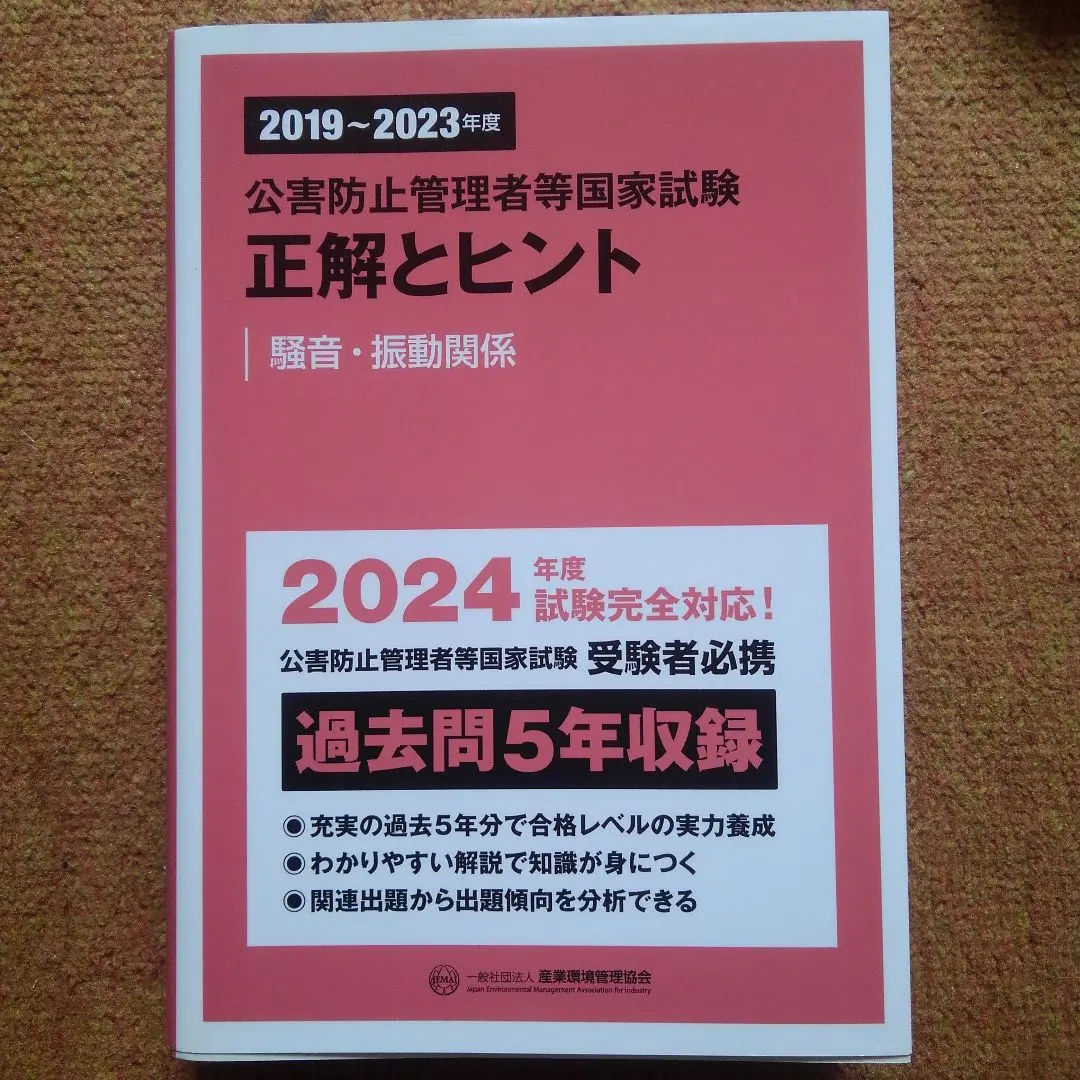2019～2023.2014～2018 公害防止管理者 正解とヒント 騒音振動 2019~2023年度 公害防止管理者等国家試験 正解とヒント 水質関係