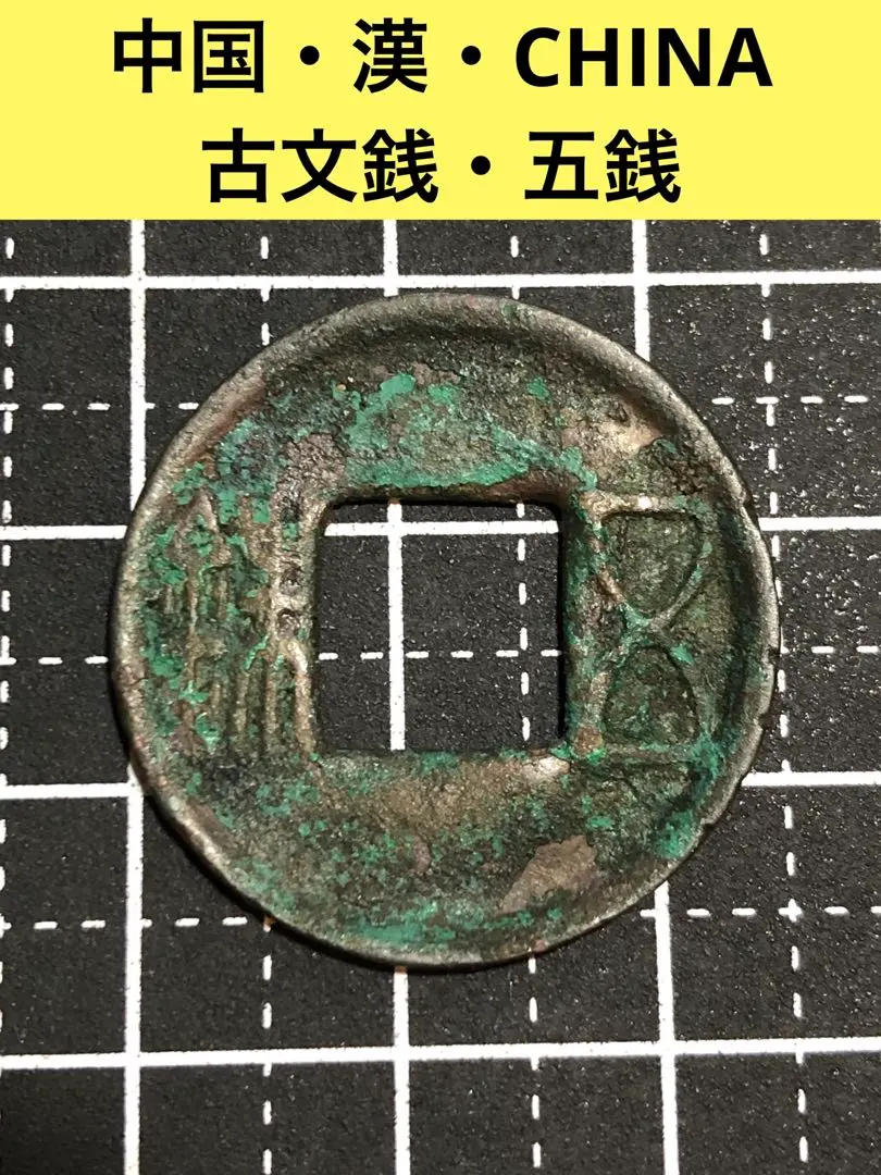2025年最新】漢・五銖の人気アイテム - メルカリ