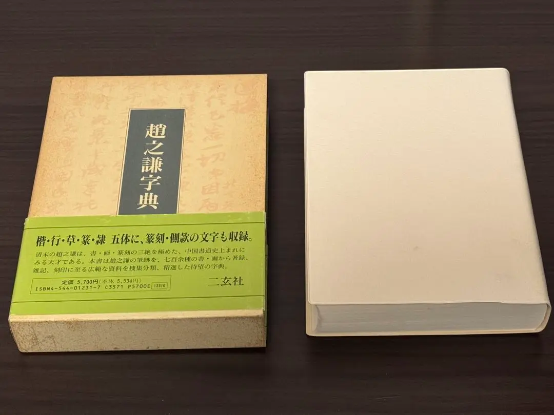 趙之謙字典(樽本樹邨編・二玄社) 趙之謙字典 樽本樹邨編 二玄社刊｜本、雑誌