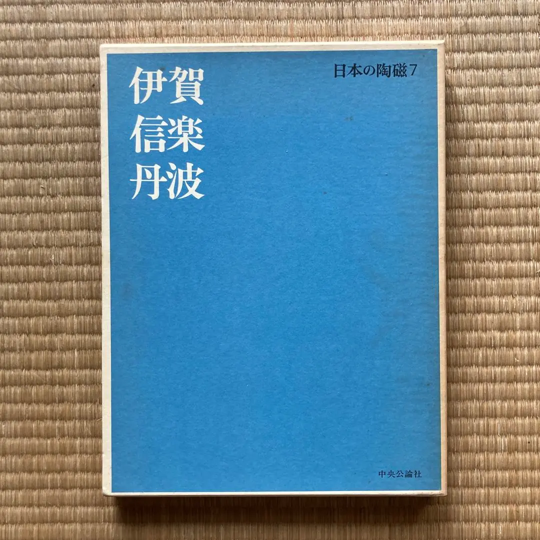 【中央公論社15冊セット】原色愛蔵版 日本の陶磁（全14巻）、日本の陶磁 第3巻 2025年最新】原色愛蔵版の人気アイテム - メルカリ