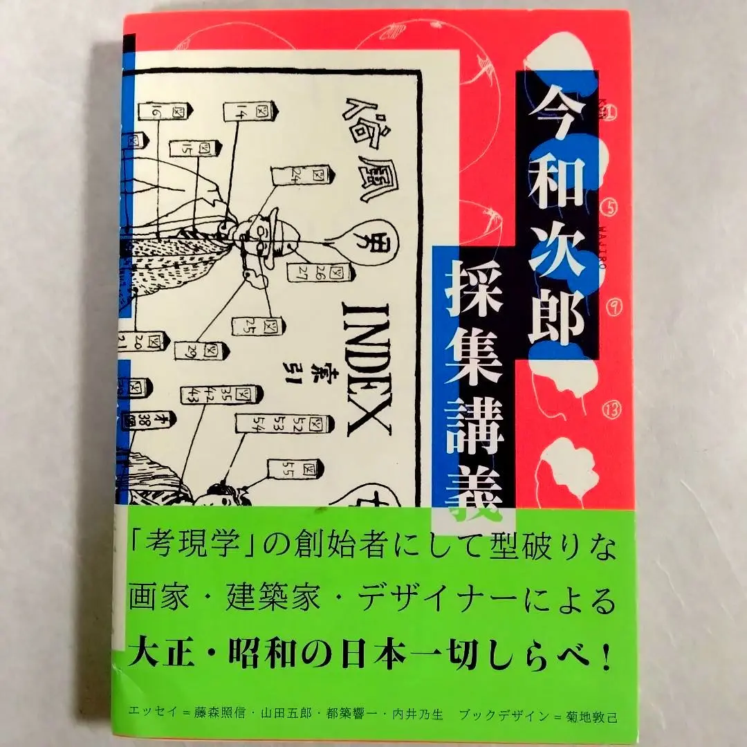 期間限定お値下げ！激レア！帯付き！早い者勝ち！　今和次郎採集講義 2025年最新】今和次郎 採集講義の人気アイテム - メルカリ