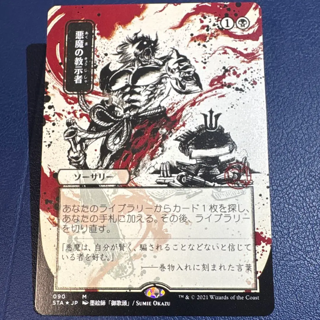MTG 悪魔の教示者　日本画FOIL コレブ産　最安値 ミントモール / MINT GAMES MTG(東日本橋) / 【CMM】【JPN