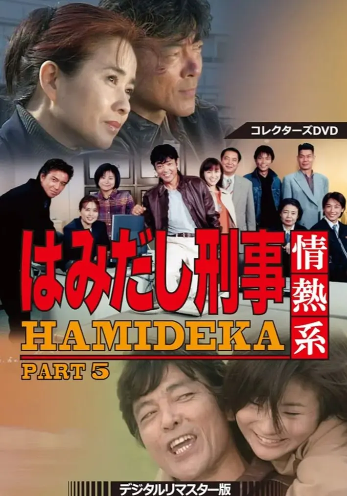 2025年最新】はみだし刑事情熱系 DVD 3の人気アイテム - メルカリ