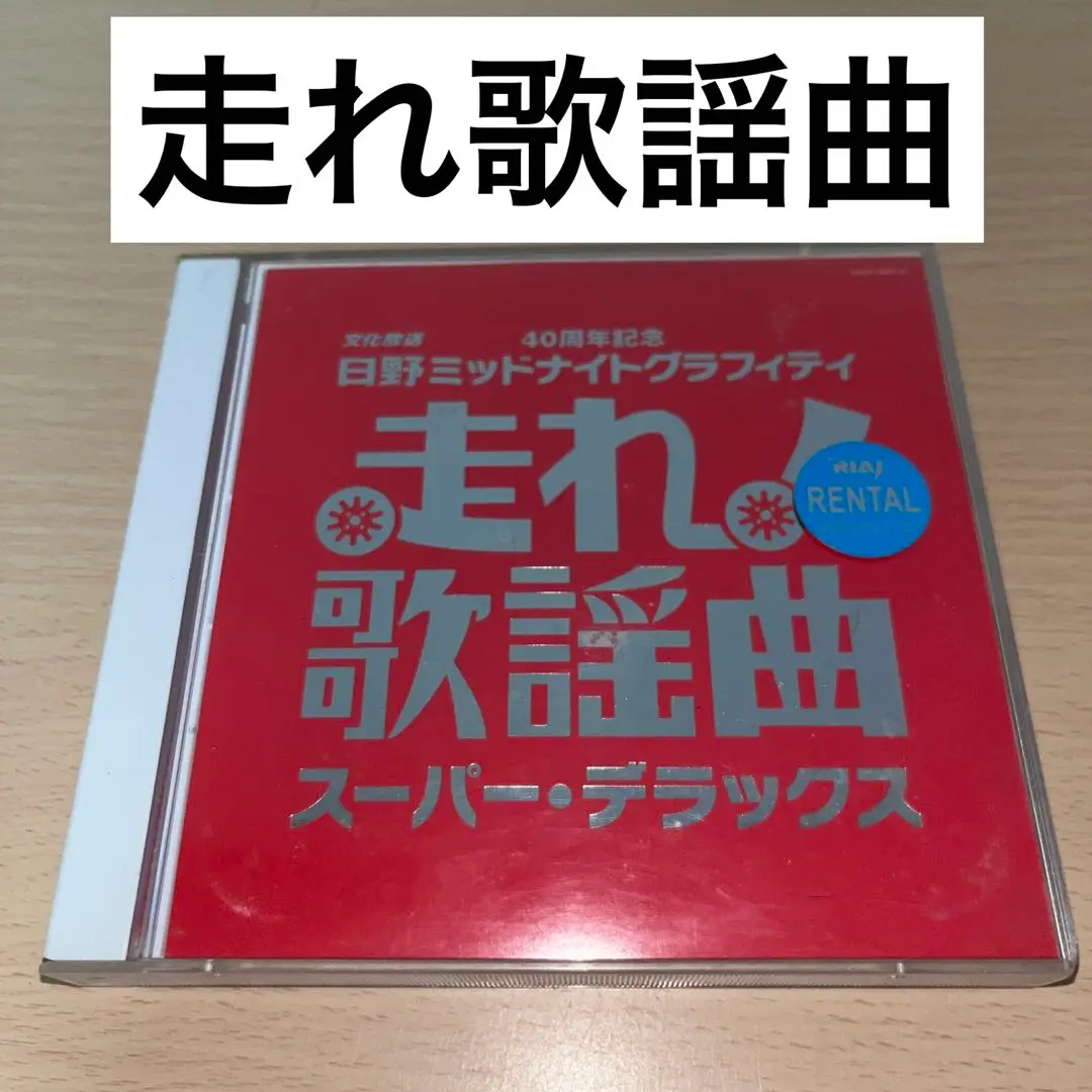 CD 未開封保管品 文化放送 走れ歌謡曲 4作品 Amazon.co.jp: 走れ!歌謡曲 プラチナ編: ミュージック