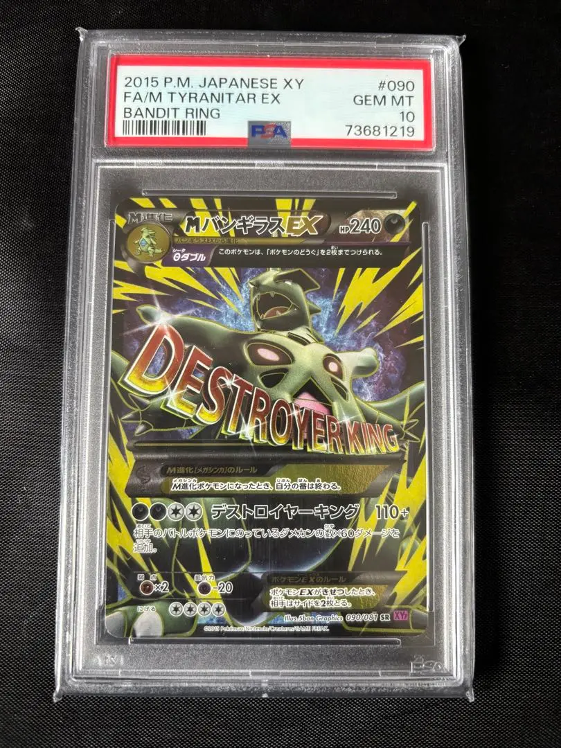 PSA10 MバンギラスEX RR XY7 ポケモンカード メガシンカ M進化 PSA10 MバンギラスEX RR XY7 ポケモンカード メガシンカ M進化