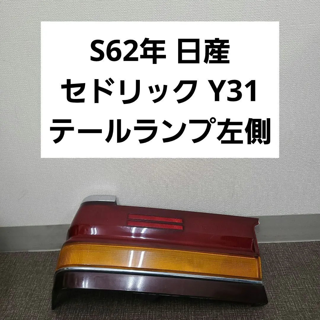 2025年最新】y31 テールランプの人気アイテム - メルカリ