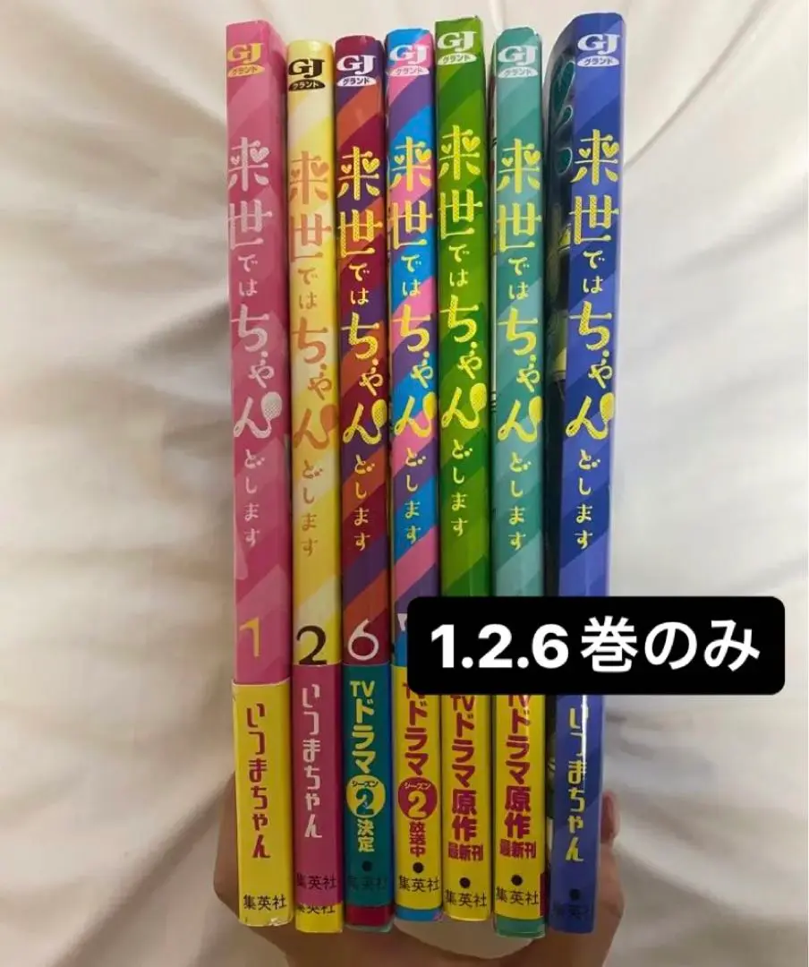 全巻セット　来世ではちゃんとします　1~13巻セット 来世ではちゃんとします 13／いつまちゃん | 集英社 ― SHUEISHA ―