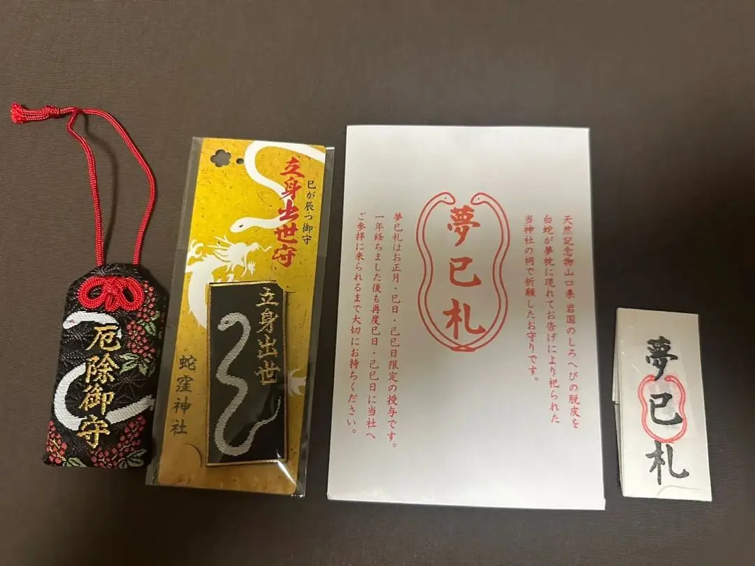 蛇窪神社 夢巳札 御守り 白蛇様 最強開運 金運 2025年最新】蛇窪神社 夢巳札の人気アイテム - メルカリ