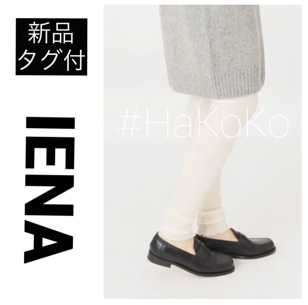 未使用タグ付】IENA ニットレースレギンス