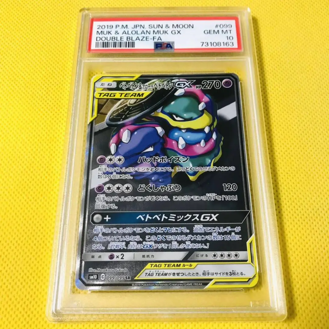 ★PSA10★【ベトベトン&アローラベトベトンGX/SR/SA】099/095 買取】ベトベトン＆アローラベトベトンGX SR [ダブルブレイズ