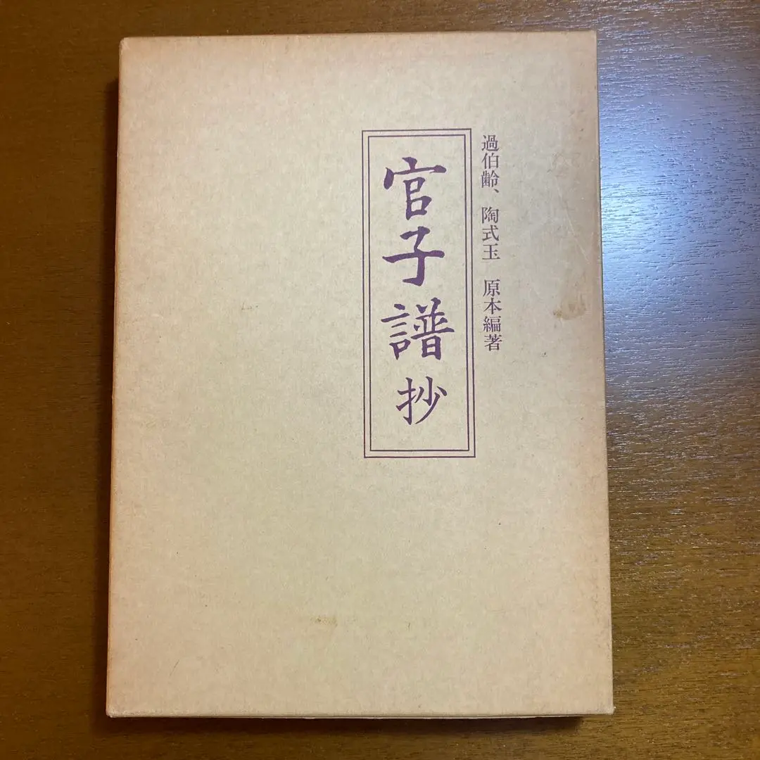 囲碁古典の本　官子譜抄 碁経衆炒　かんずふしょう ごきょうしゅうみょう のセット 3-4.png