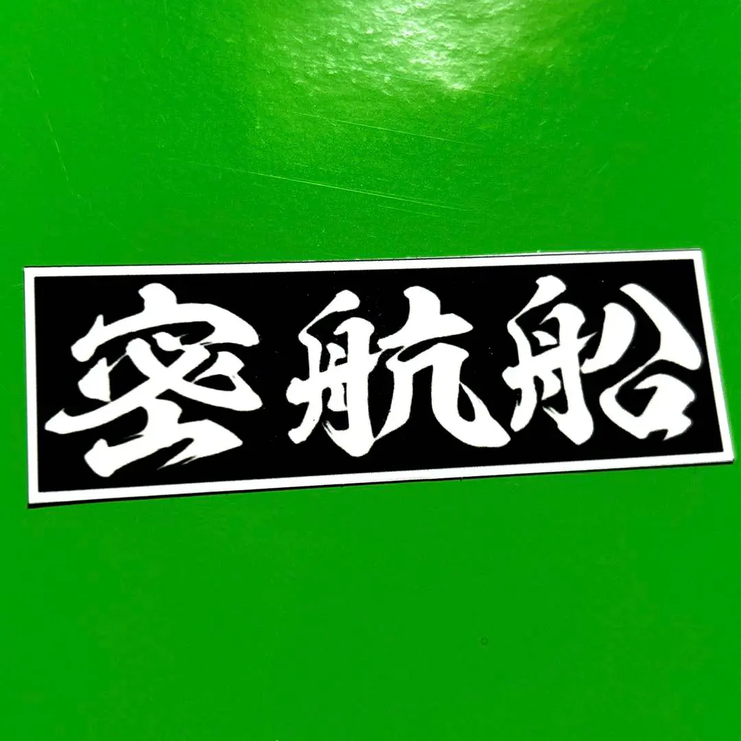 Thumbnail of Smuggling Ship Parody Decotora Sticker Retro Truck Guys