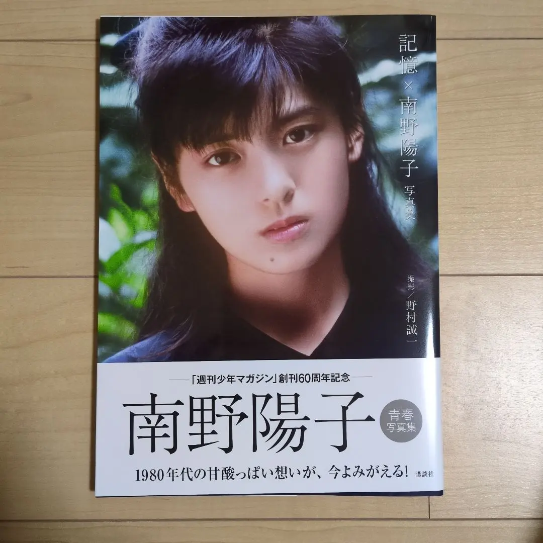 【新発売】 2025年最新】南野陽子 写真集 記憶の人気アイテム - メルカリ アート・デザイン・音楽