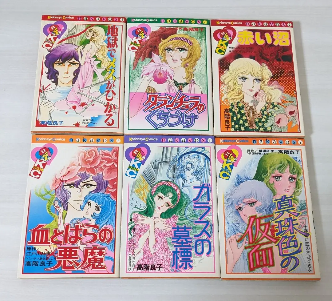 赤い沼 高階良子 ８冊セット 赤い沼 (講談社漫画文庫 た 4-5 高階良子傑作選 5) | 高階 良子