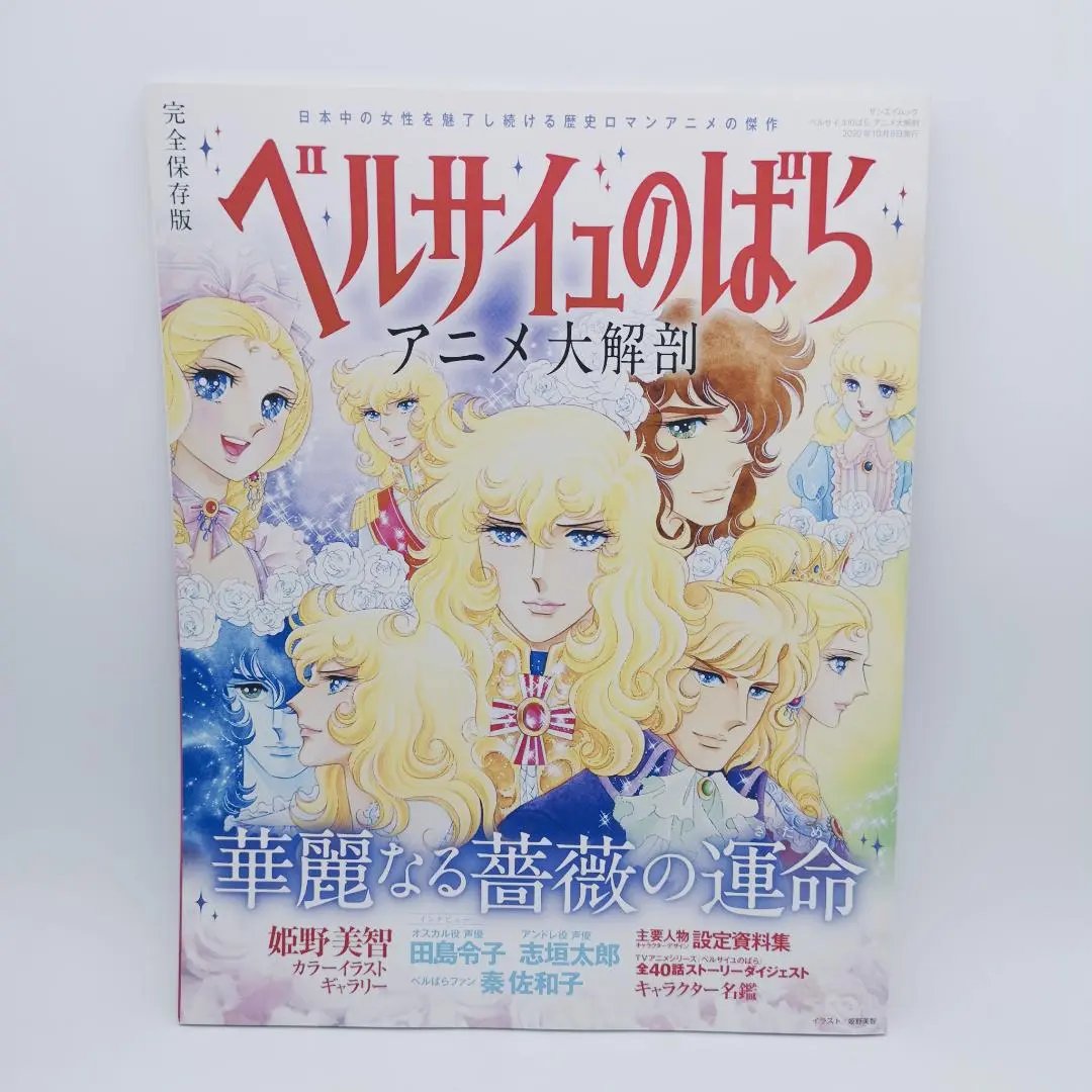 ベルサイユのばら　DVD BOX８枚セット　ほぼ新品　アニメ大解剖本付 ベルサイユのばらDVD BOX8枚セットほぼ新品アニメ大解剖本付