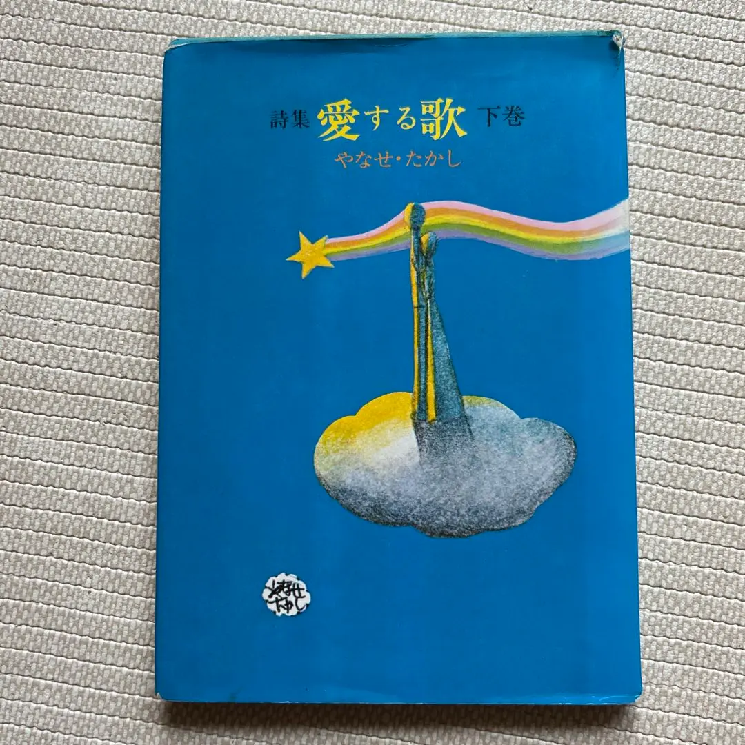 2025年最新】詩集 サンリオ やなせたかしの人気アイテム - メルカリ