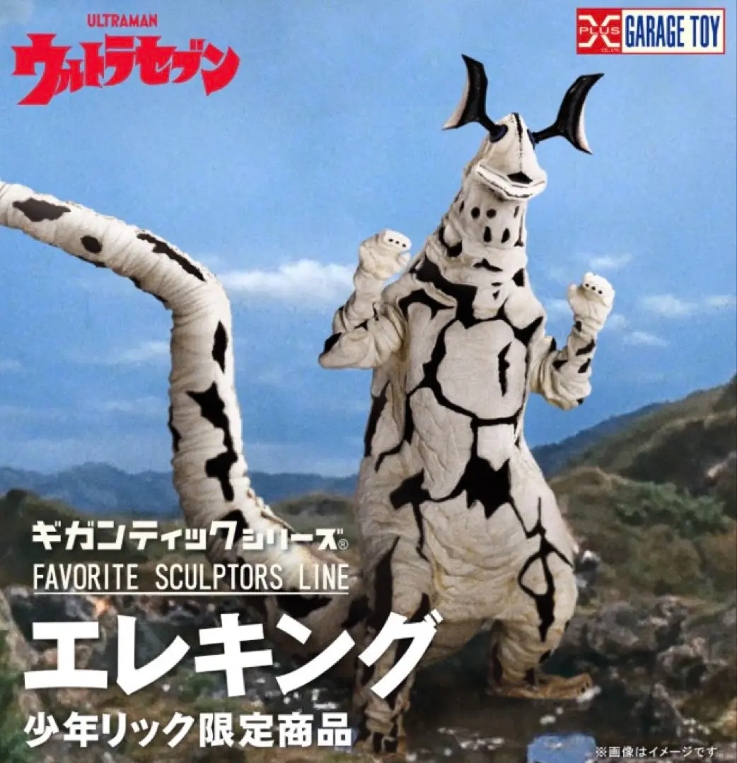 (未使用･未開封品)　大怪獣シリーズ エレキングVer.2 完成品フィギュア(少年リック限定) p706p5g 海洋堂 エクスプラス 大怪獣シリーズ エレキング Ver.2 （少年