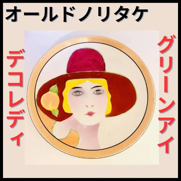期間限定お値下げ】オールドノリタケ 黄花持ち パウダーシェイカ