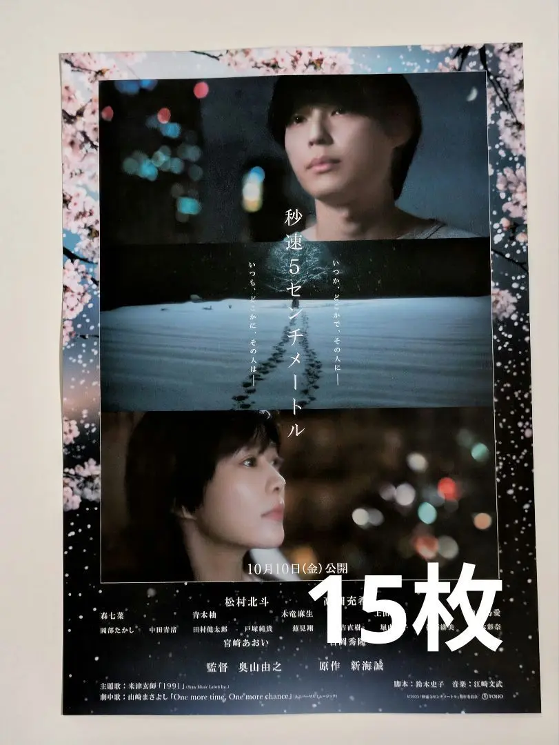 秒速5センチメートル 映画告知ポスター 秒速5センチメートル 映画告知ポスター 秒速5センチメートル