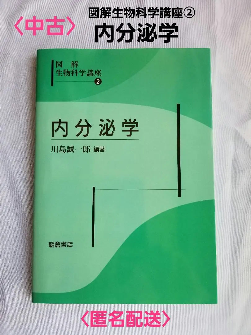 Thumbnail of 〈Used〉Illustrated Biological Science Series 2: Endocrinology, Edited and Written by Seiichiro Kawashima